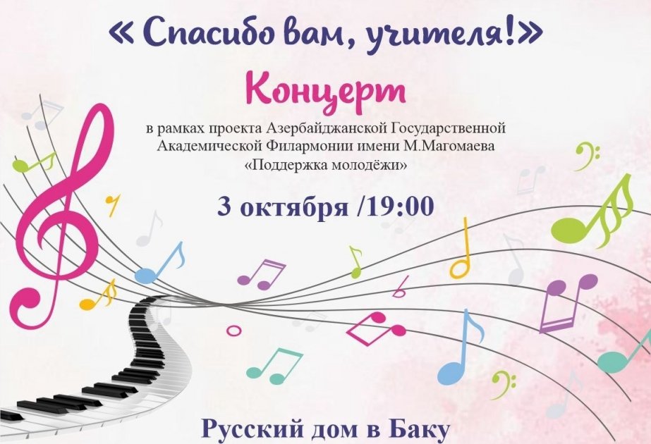 Bakıdakı Rus evində “Çox sağ olun, müəllimlər!” adlı konsert keçiriləcək.